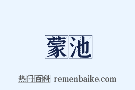 蒙池是什么意思的图片